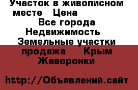 Участок в живописном месте › Цена ­ 180 000 - Все города Недвижимость » Земельные участки продажа   . Крым,Жаворонки